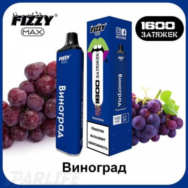 Одноразовая электронная сигарета FIZZY Max Grape (Виноград) 1600 затяжек в Уфе