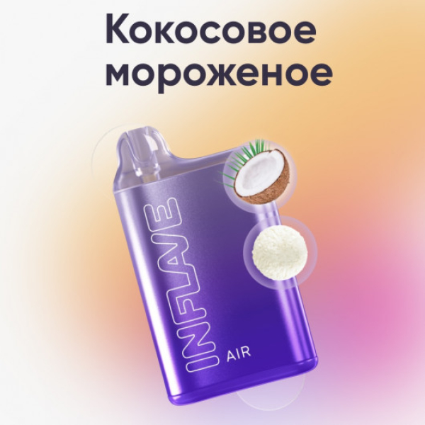 Inflave (Air Кокосовое Мороженое), 6000 тяг в Уфе