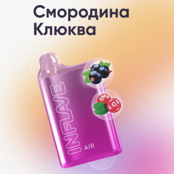 Inflave (Air Смородина Клюква), 6000 тяг в Уфе