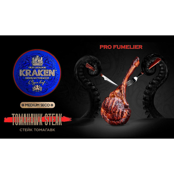 Табак Kraken TOMAHAWK STEAK (СТЕЙК ТОМАГАВК) PRO FUMELIER 30 грамм в Уфе