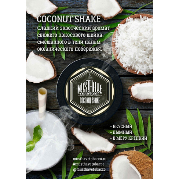 Табак MustHave Coconut Shake 125 грамм в Уфе