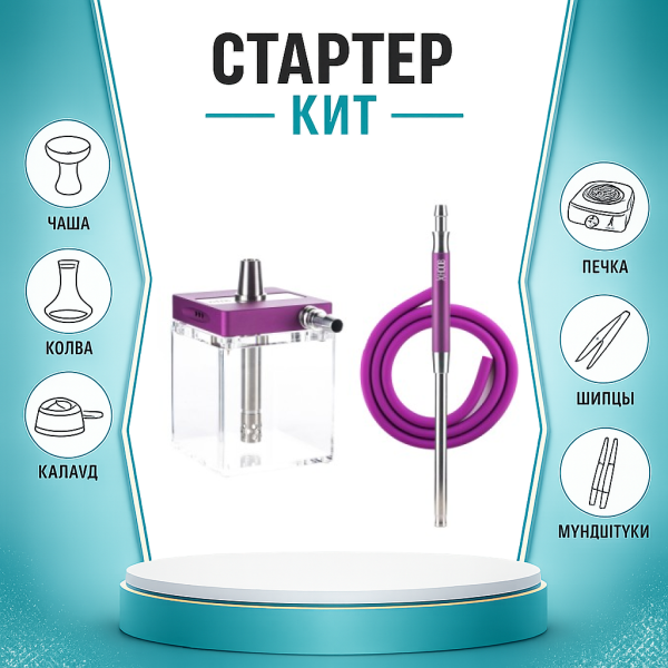 Набор с кальяном  Hoob subAtom Royal Purple (13 см, Фиолетовый) ТОЛЬКО НЕОБХОДИМОЕ в Уфе