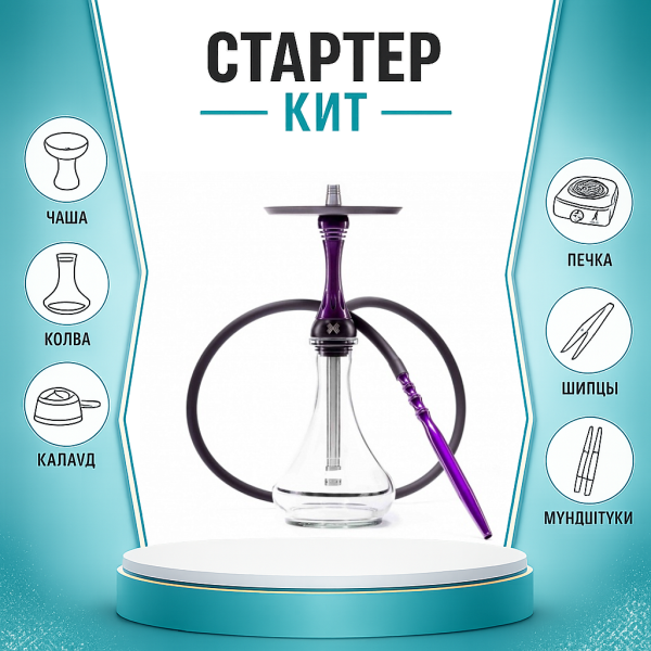 Набор с кальяном  Alpha Hookah X Purple ТОЛЬКО НЕОБХОДИМОЕ в Уфе