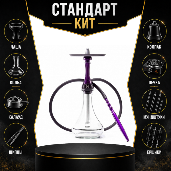 Набор с кальяном  Alpha Hookah X Purple СТАНДАРТ в Уфе