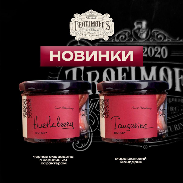 Табак Trofimoff's Burley Tangerine 125 грамм в Уфе