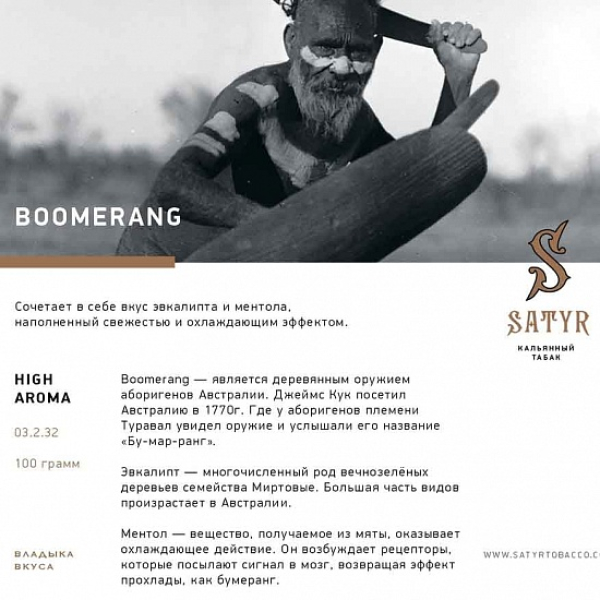 Табак Satyr Boomerang 100 грамм в Уфе