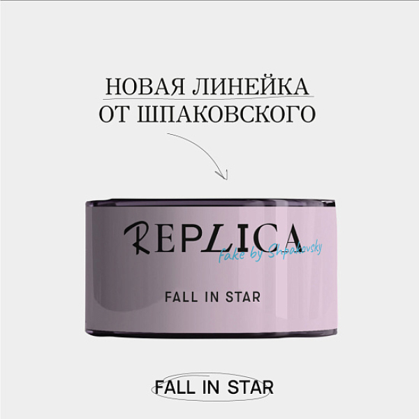 Табак Шпаковского Replica Fall in star (Влюбиться в звезду) 25 гр в Уфе