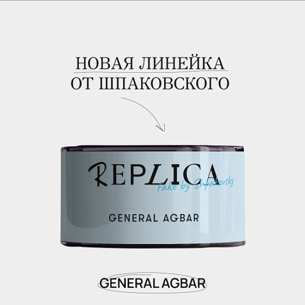 Табак Шпаковского Replica General Agbar (Генерал Агбар) 25 гр в Уфе