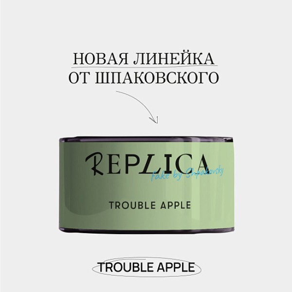 Табак Шпаковского Replica Trouble apple (Проблемное яблоко) 25 гр в Уфе