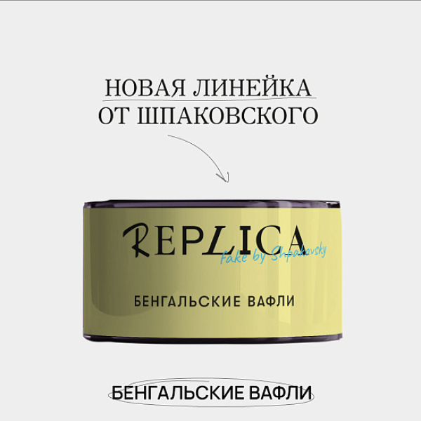 Табак Шпаковского Replica Бенгальские вафли 25 гр в Уфе