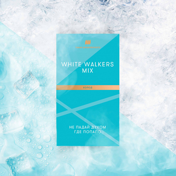 Табак Шпаковского White Walkers (Холод) 40 грамм в Уфе