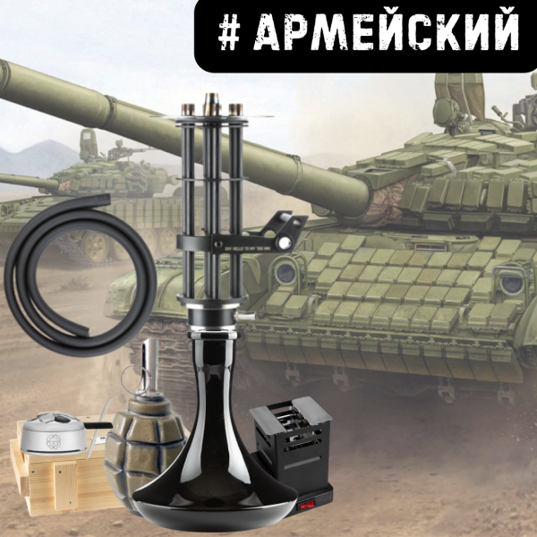 Набор #АРМЕЙСКИЙ с кальяном в Уфе