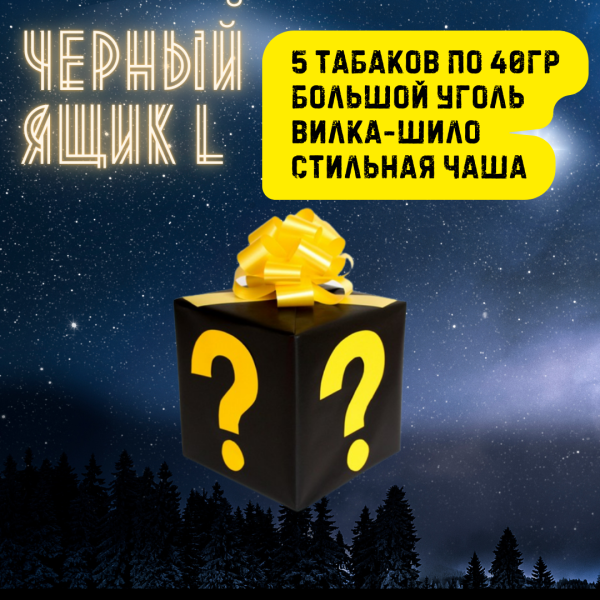 Набор ЧЕРНЫЙ ЯЩИК L для кальяна в Уфе