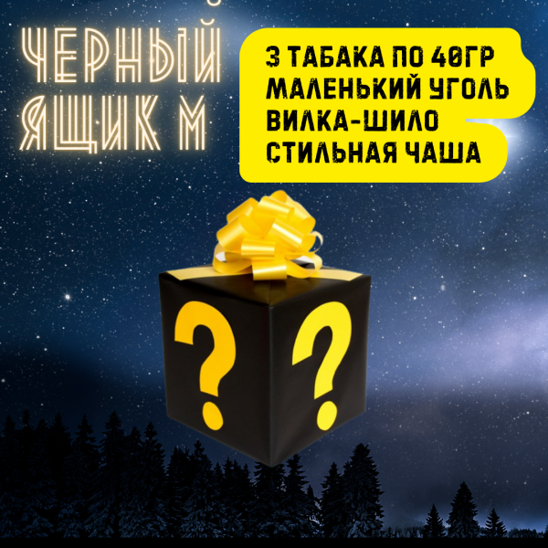 Набор ЧЕРНЫЙ ЯЩИК M для кальяна в Уфе