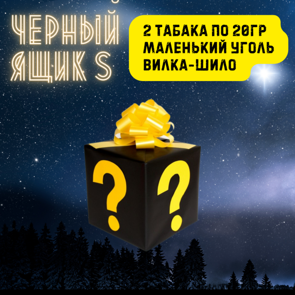 Набор ЧЕРНЫЙ ЯЩИК S для кальяна в Уфе