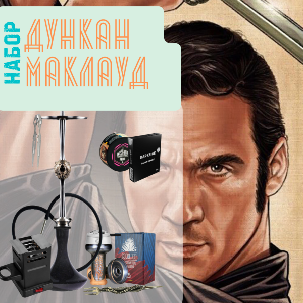 Набор "ДУНКАН МАКЛАУД" с кальяном в Уфе