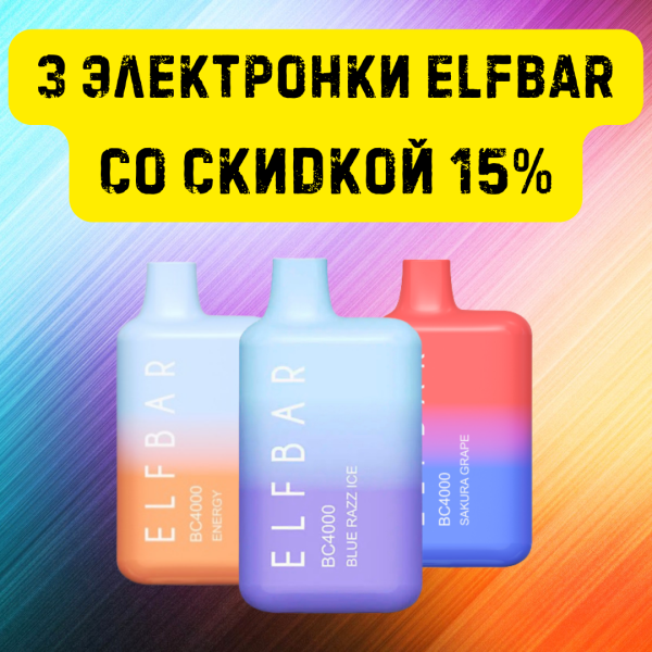 3 электронки ELFBAR со скидкой 15% в Уфе
