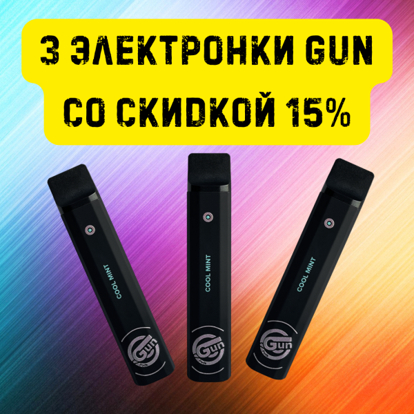 3 электронки GUN со скидкой 15% в Уфе