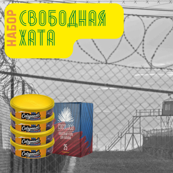 Набор "Свободная хата" для кальяна в Уфе
