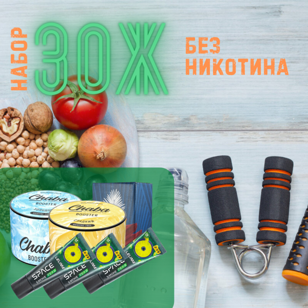 Набор #ЗОЖ без никотина для кальяна в Уфе