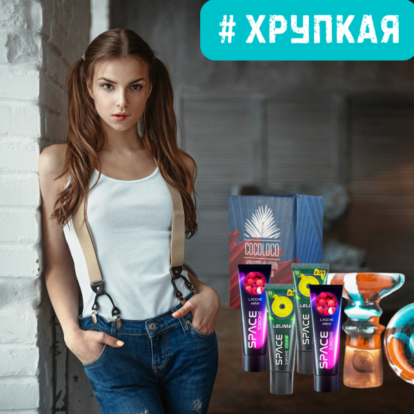 Набор #ХРУПКАЯ ДЕВУШКА для кальяна в Уфе
