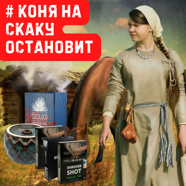 Набор #КОНЯ НА СКАКУ ОСТАНОВИТ для кальяна в Уфе
