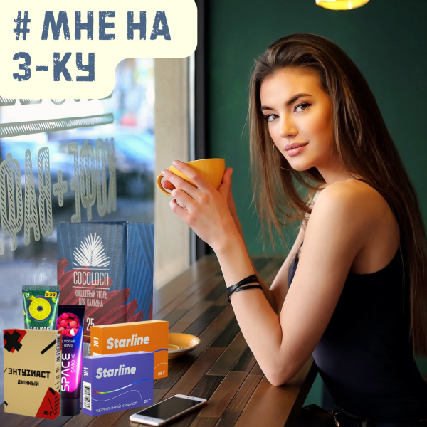 Набор #МНЕ НА 3-КУ для кальяна в Уфе