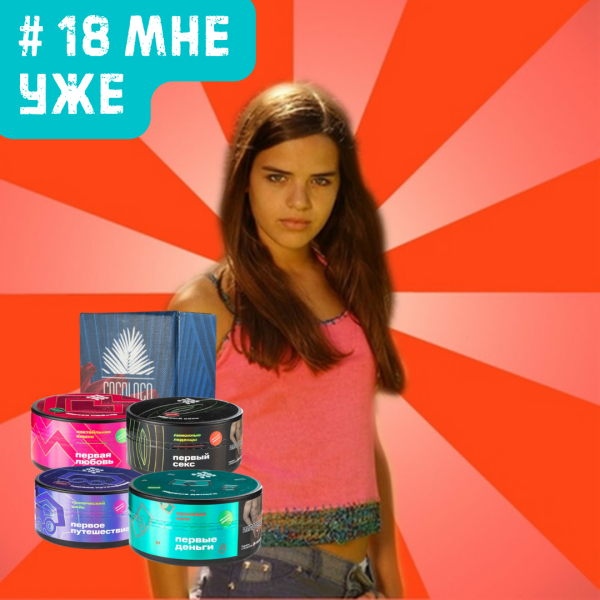 Набор #18 МНЕ УЖЕ для кальяна в Уфе