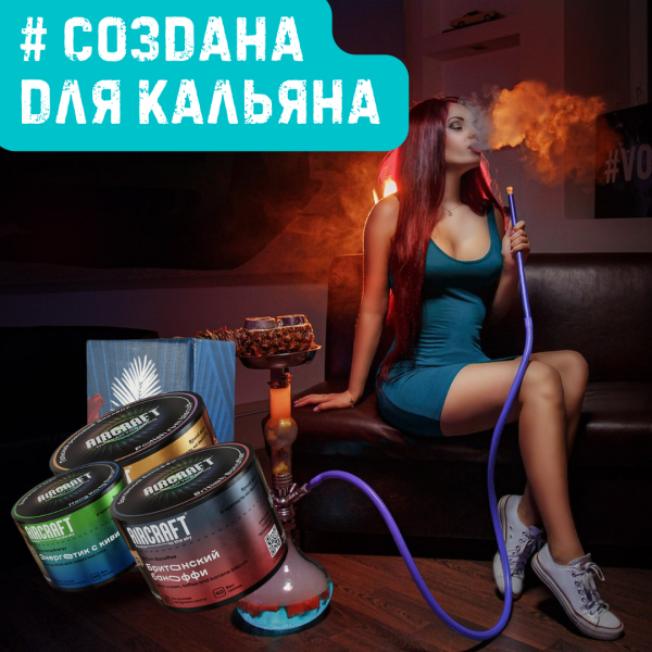 Набор #СОЗДАНА ДЛЯ КАЛЬЯНА для кальяна в Уфе