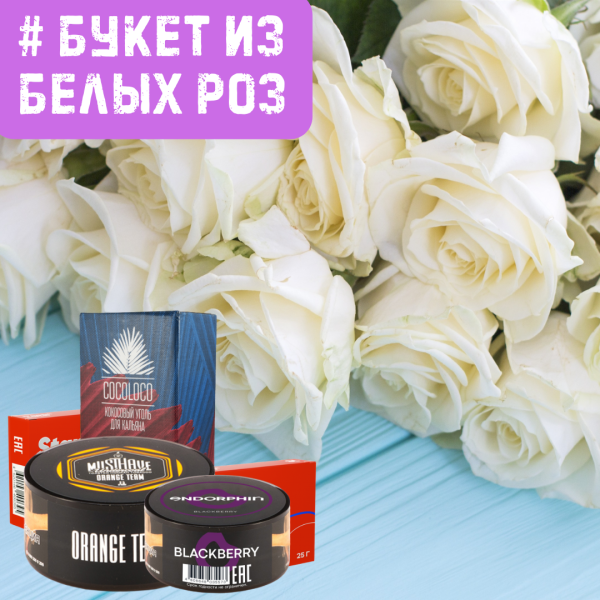 Набор #БУКЕТ ИЗ БЕЛЫХ РОЗ для кальяна в Уфе