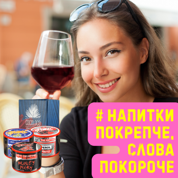 Набор #НАПИТКИ ПОКРЕПЧЕ, СЛОВА ПОКОРОЧЕ для кальяна в Уфе