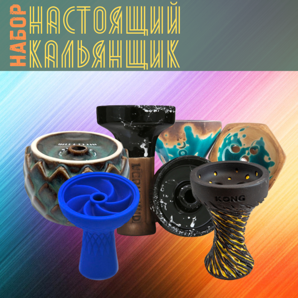 Набор чаш #НАСТОЯЩИЙ КАЛЬЯНЩИК для кальяна в Уфе
