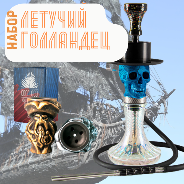 Набор "ЛЕТУЧИЙ ГОЛЛАНДЕЦ" с кальяном в Уфе