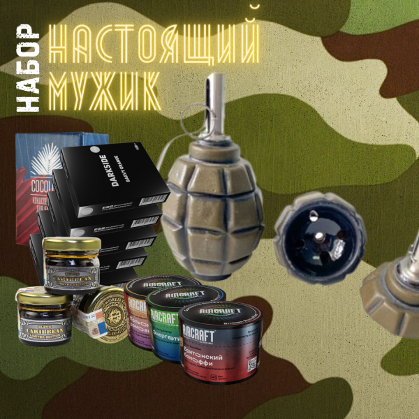 Набор "НАСТОЯЩИЙ МУЖИК" для кальяна в Уфе