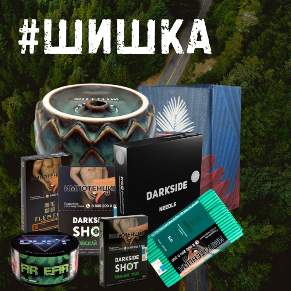 Набор ШИШКА для кальяна в Уфе