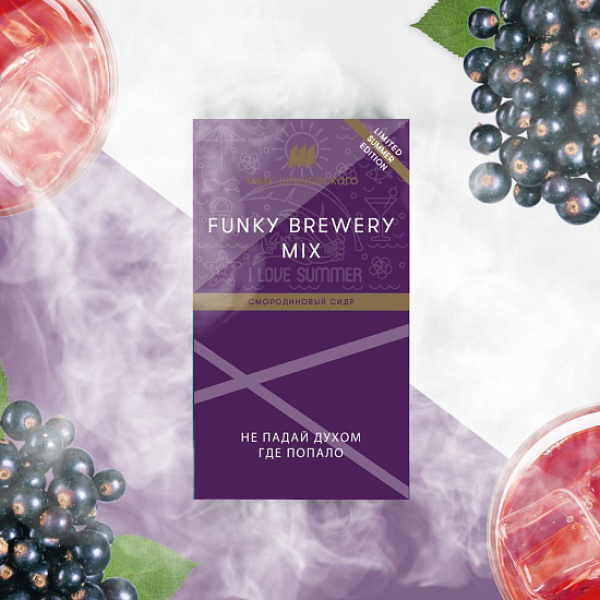 Табак ШПАКОВСКОГО FUNKY BREWERY (СМОРОДИНОВЫЙ СИДР)  40 грамм в Уфе