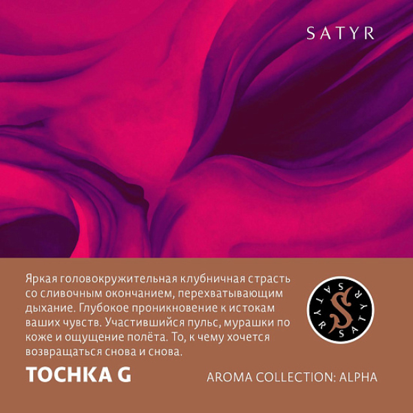 Табак Satyr Tochka G (Клубничный Малибу)  25 грамм в Уфе