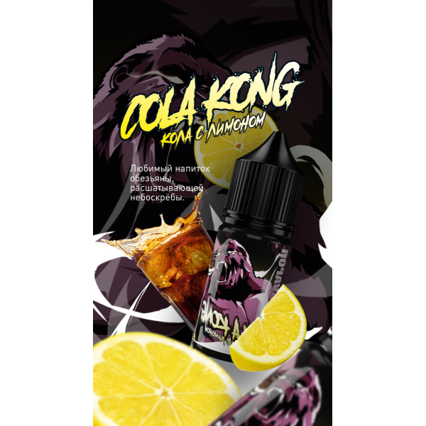 Жидкость MonsterVapor Salt Cola Kong 10 Мл 2 Мг в Уфе