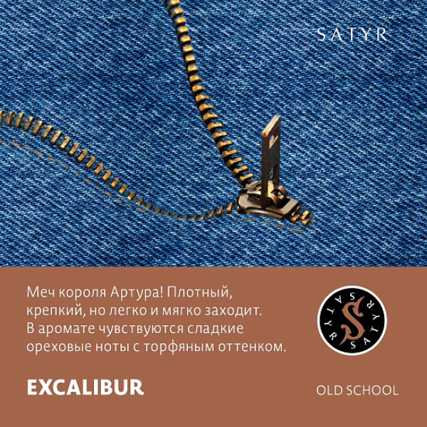 Табак Satyr EXCALIBUR (МЕЧ КОРОЛЯ АРТУРА) 100 грамм в Уфе